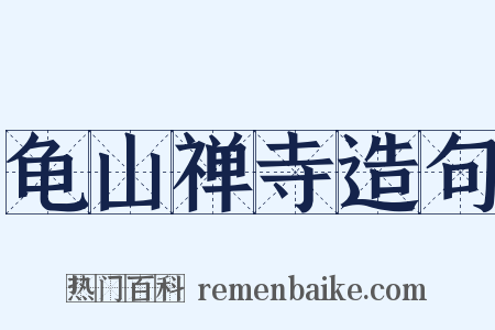 龟山禅寺造句是什么意思的图片